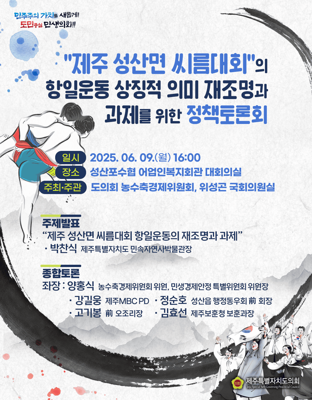 제주 성산면 씨름대회 항일운동 재조명 정책토론회