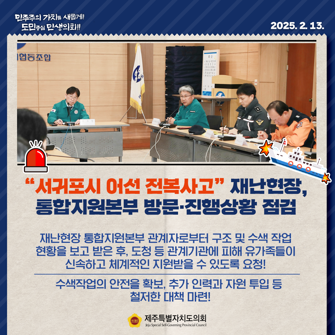 서귀포 어선전복 사고 현장방문