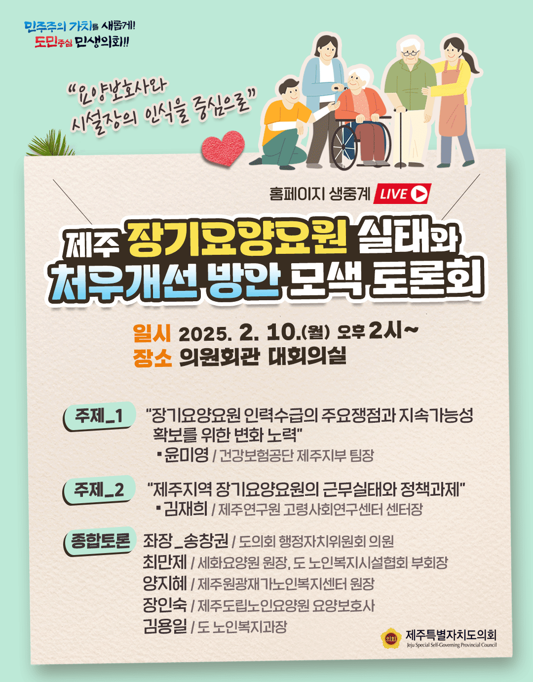 장기요양요원실태와 처우개선 토론회