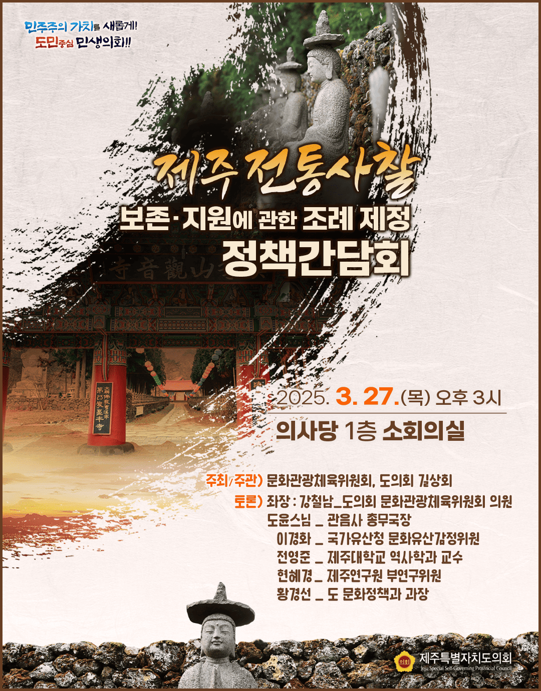 제주 전통사찰 보존지원에 관한 정책간담회