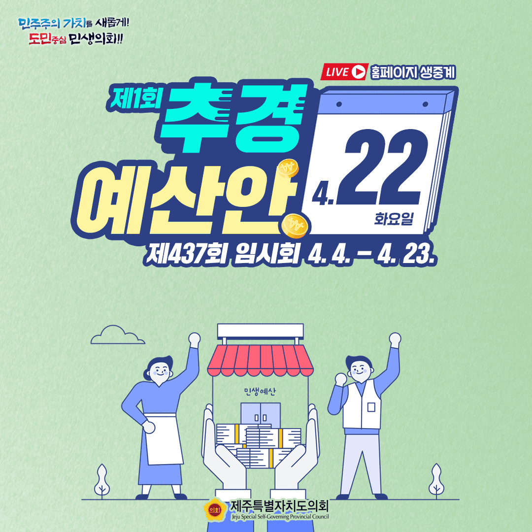 제437회 임시회 4월22일 의사일정