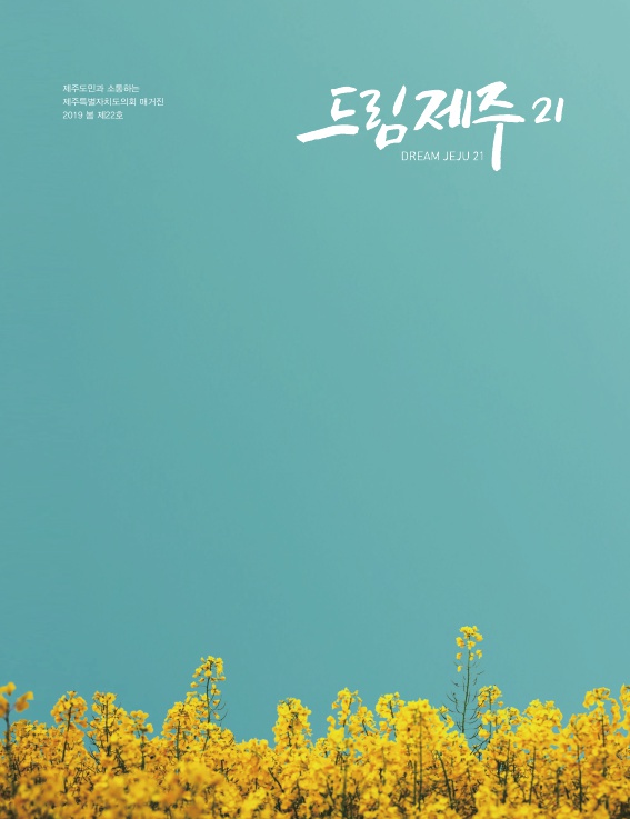 드림제주21 2019 봄호