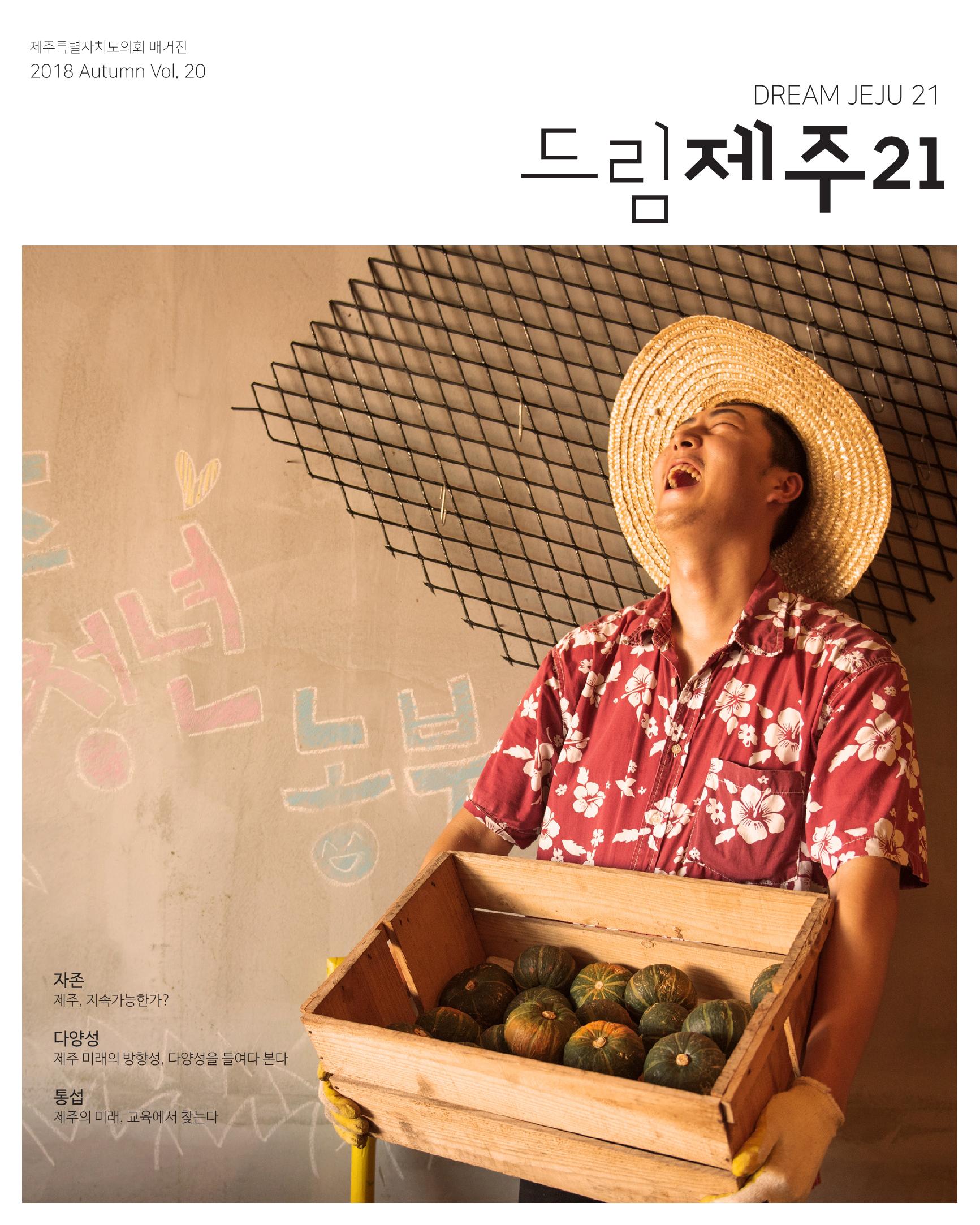 드림제주21 2018 가을호