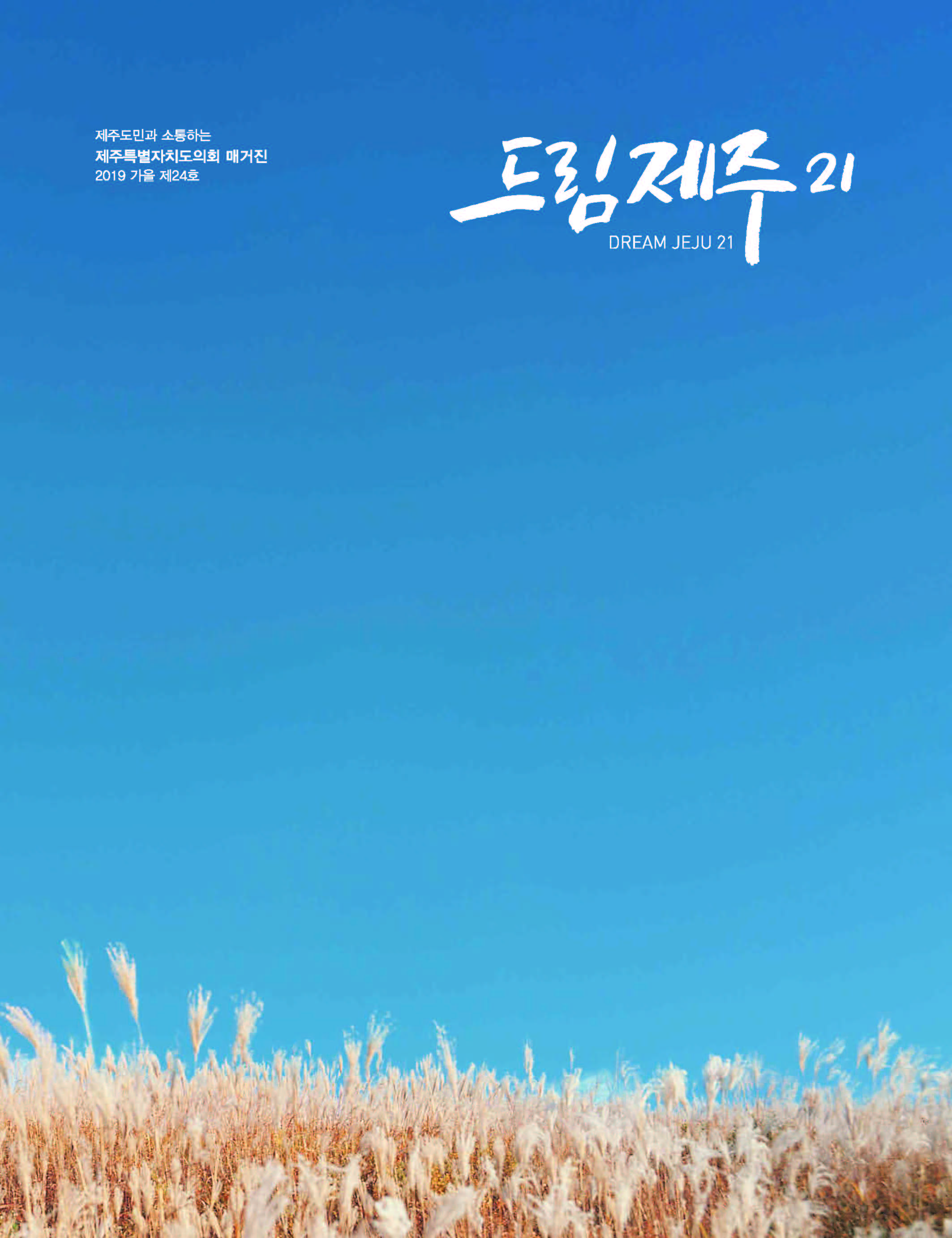 드림제주21 2019 가을호