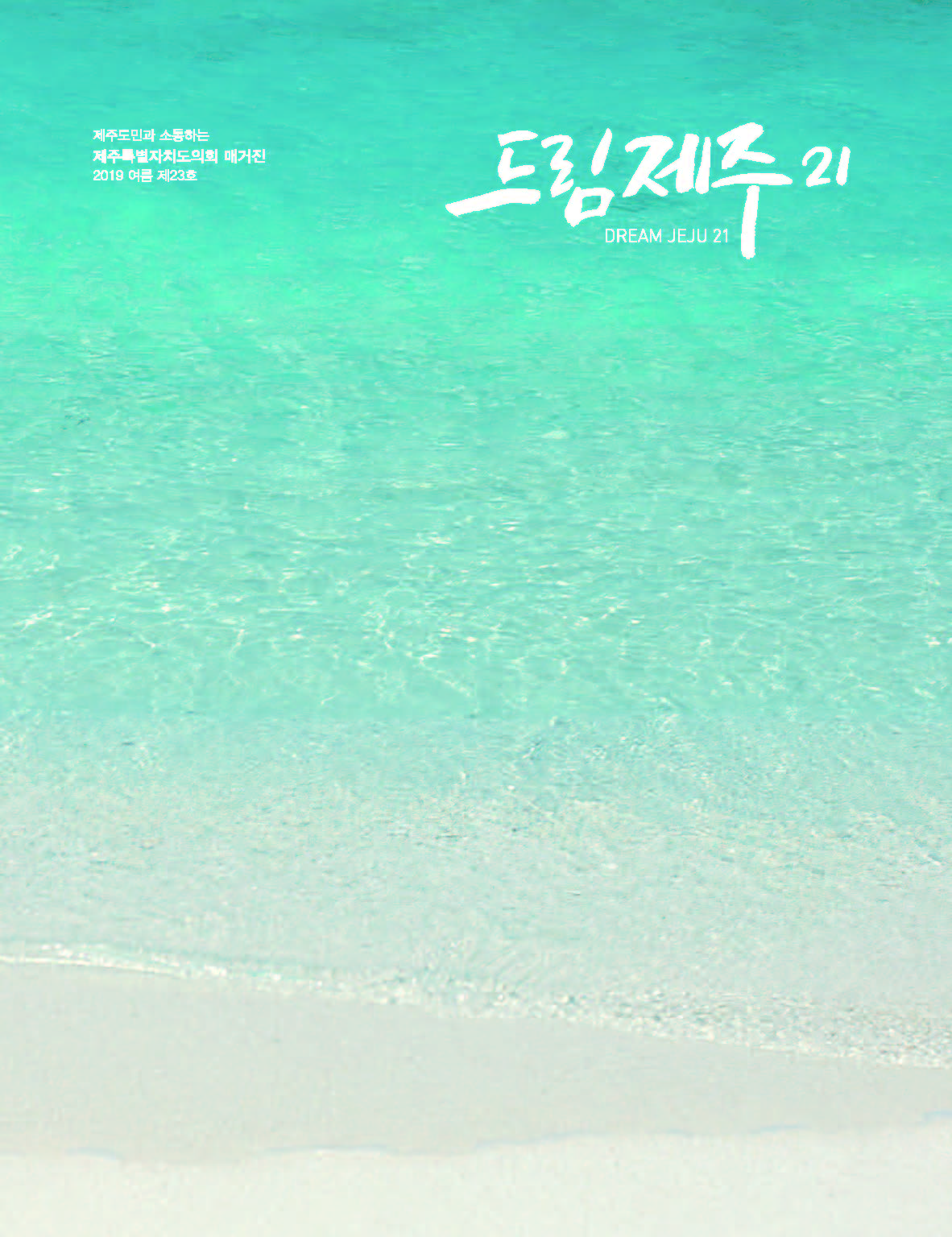 드림제주21 2019 여름호