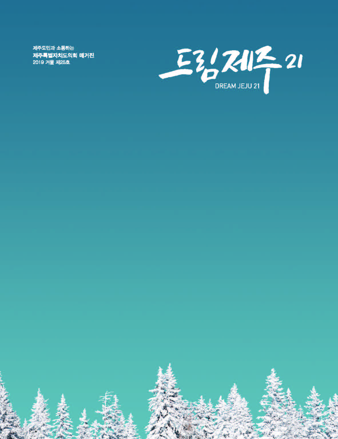 드림제주21 2019 겨울호