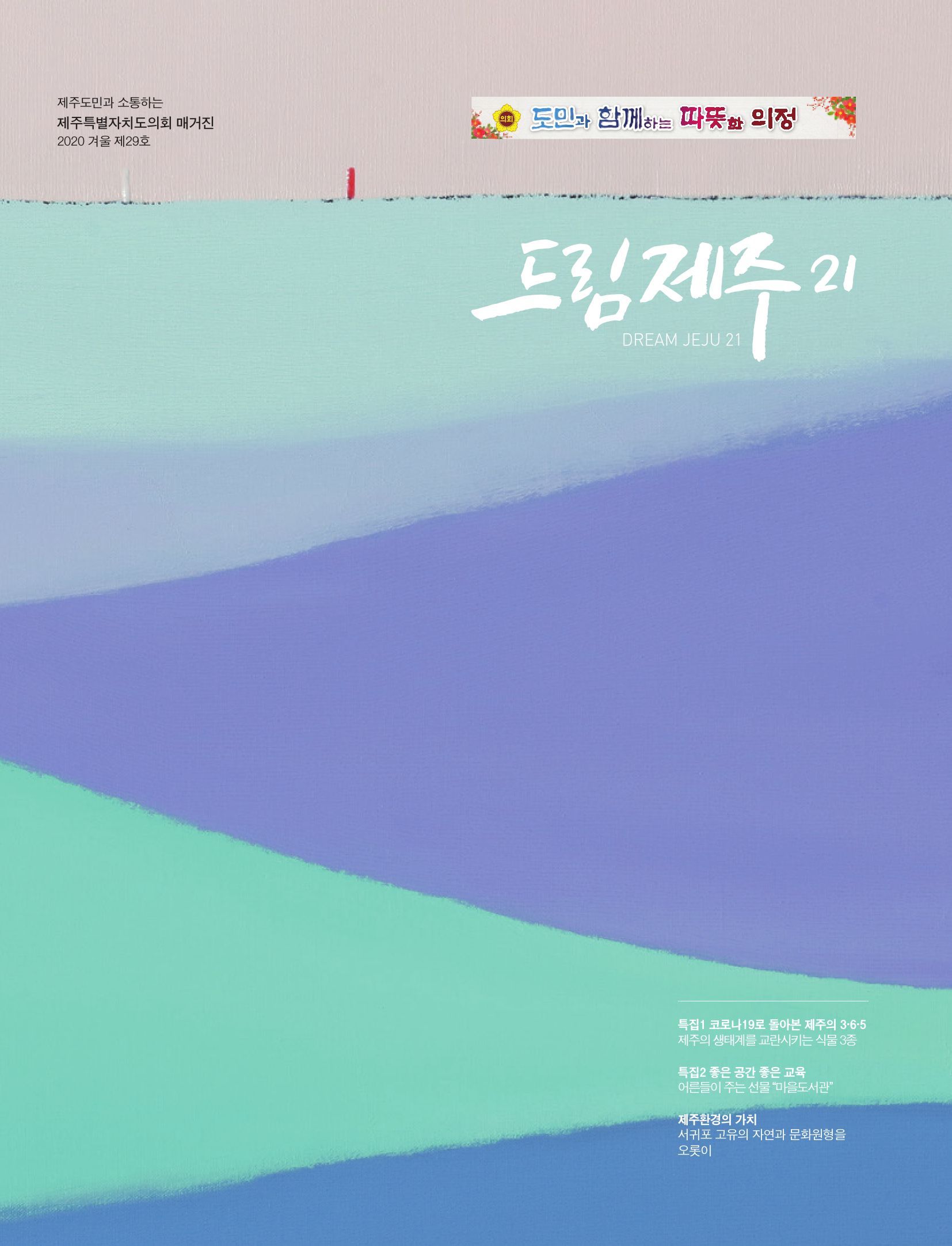 드림제주21 2020 겨울호