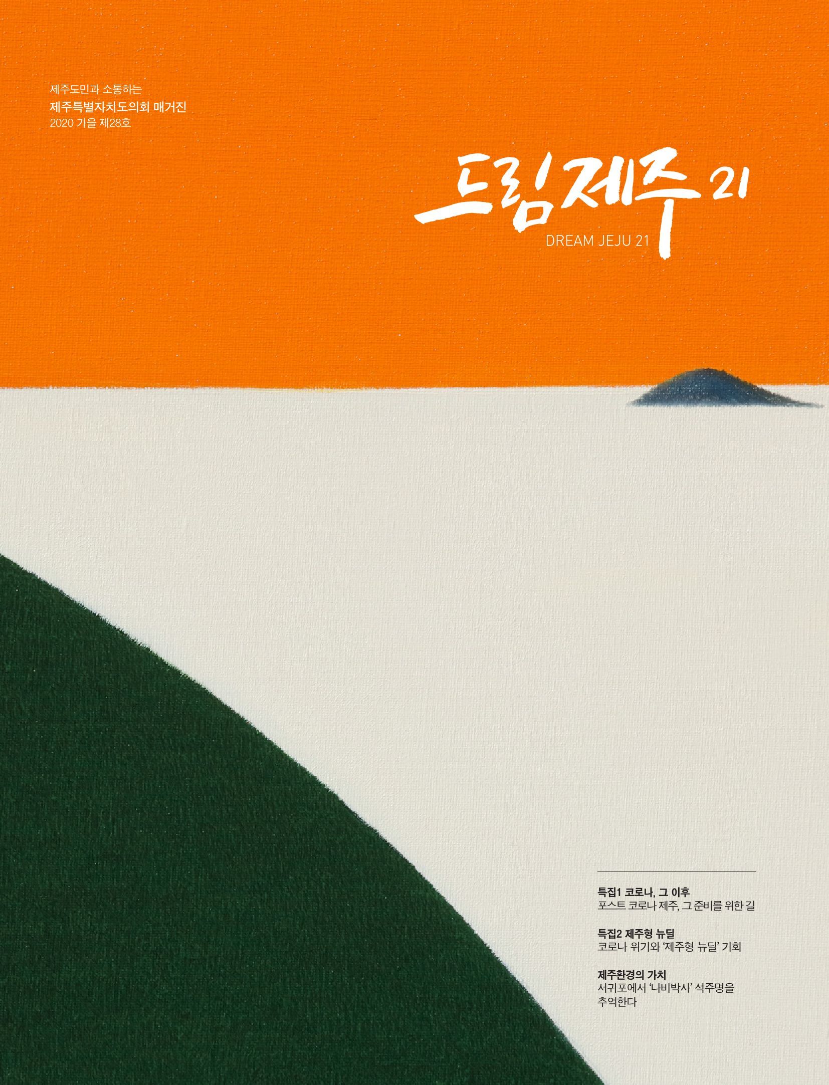 드림제주21 2020 가을호