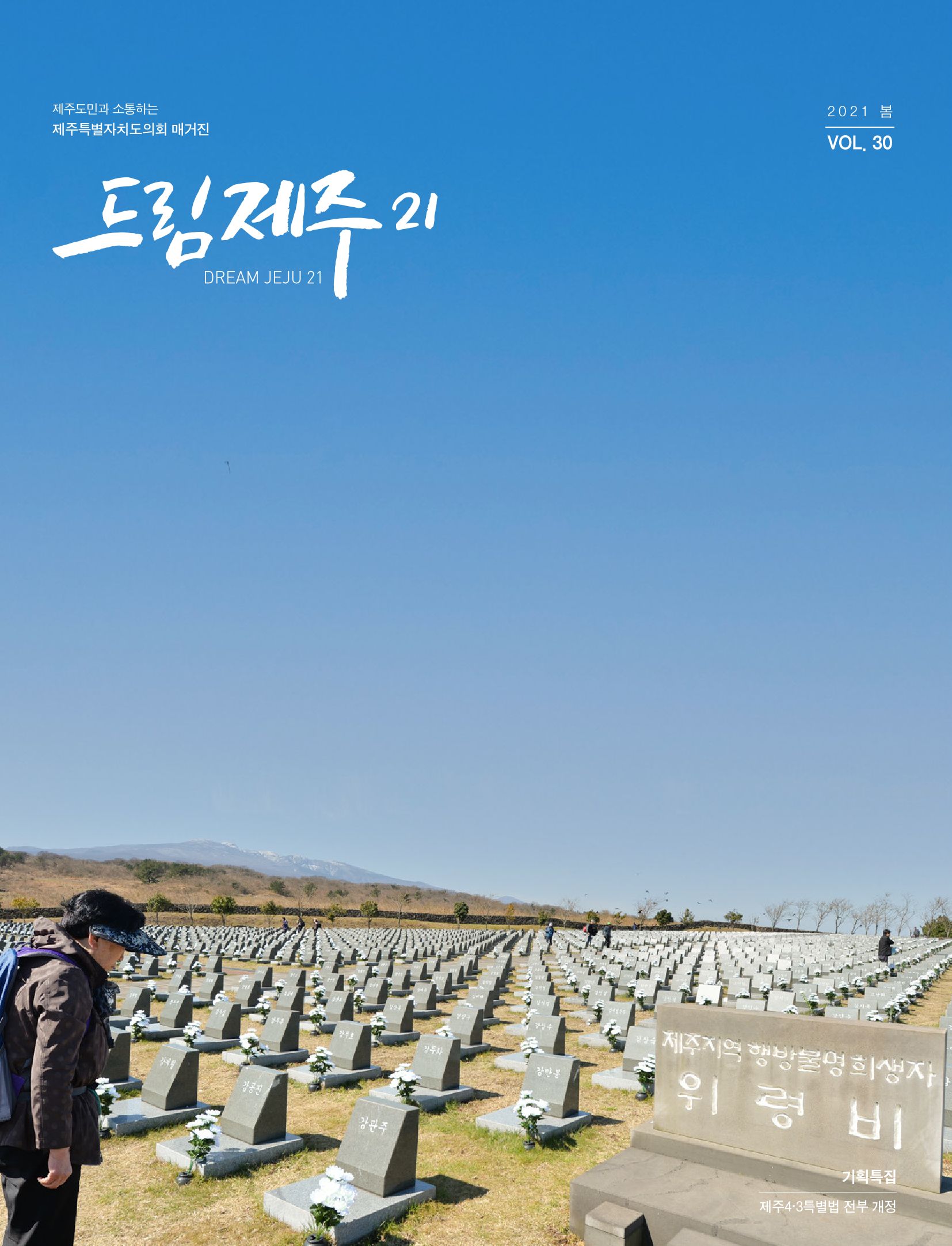 드림제주21 2021 봄호