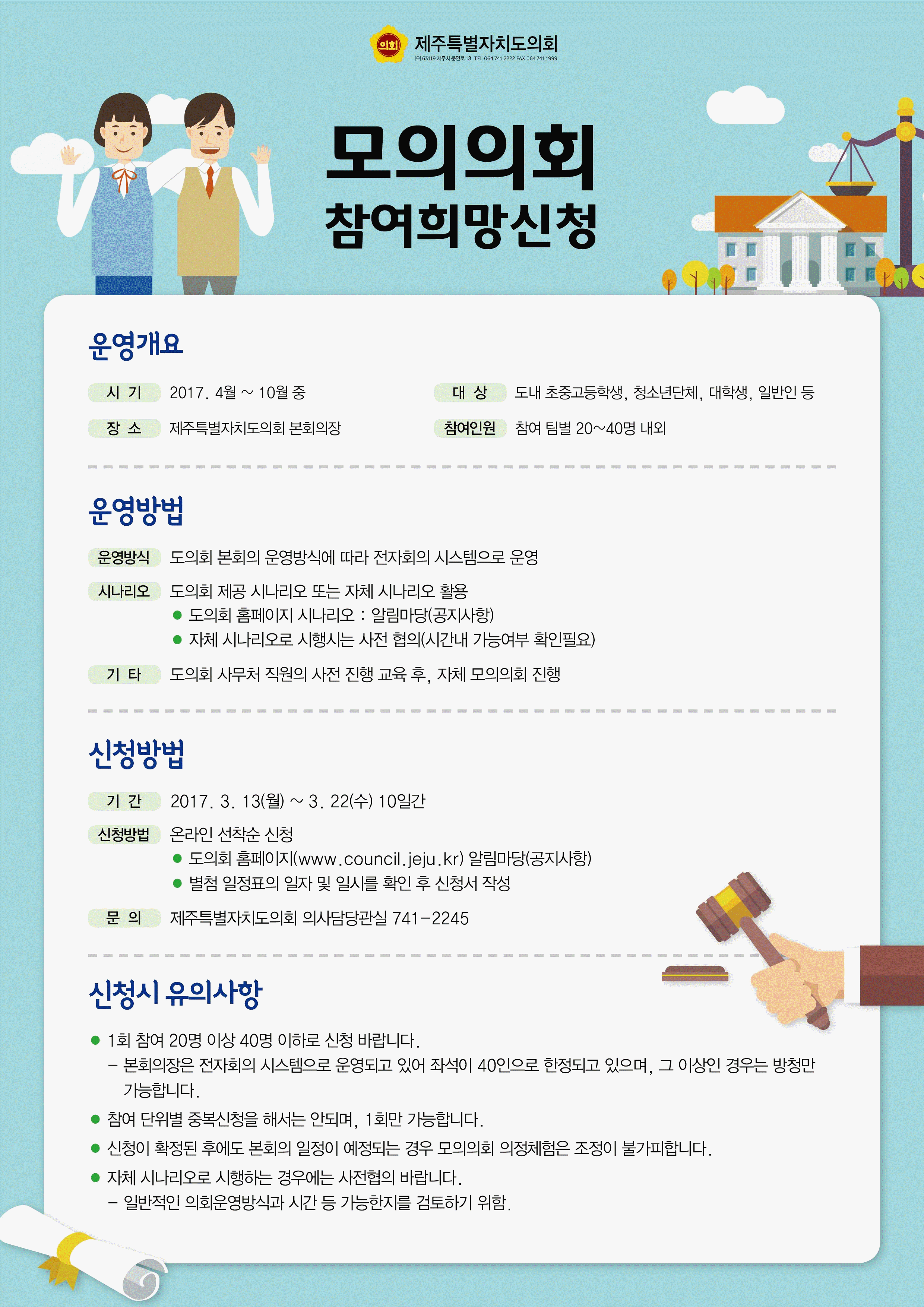 2017년도 의정체험 아카데미 모의의회 운영계획 알림 