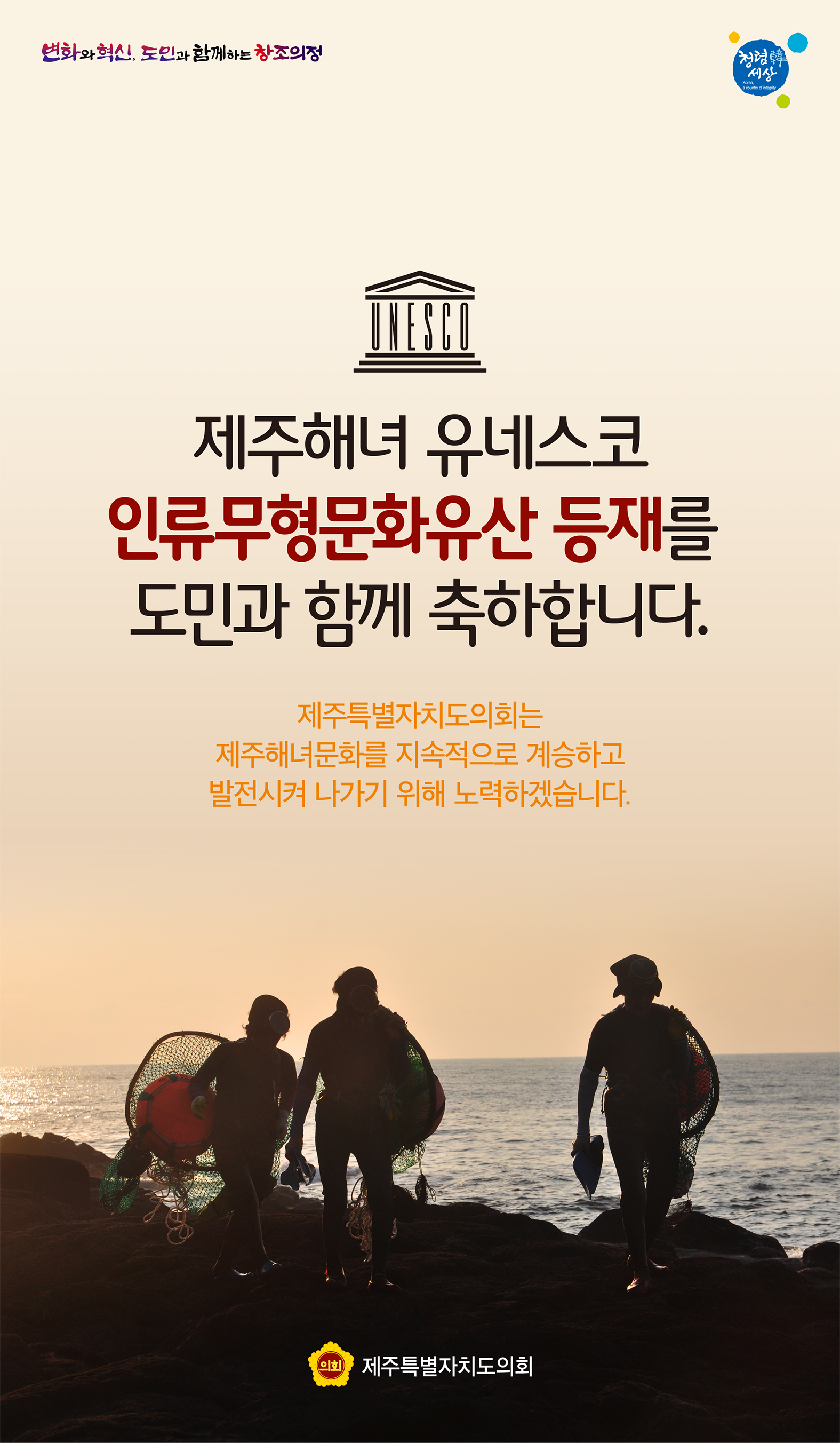 제주해녀 유네스코 인류무형문화유산 등재 환영메시지