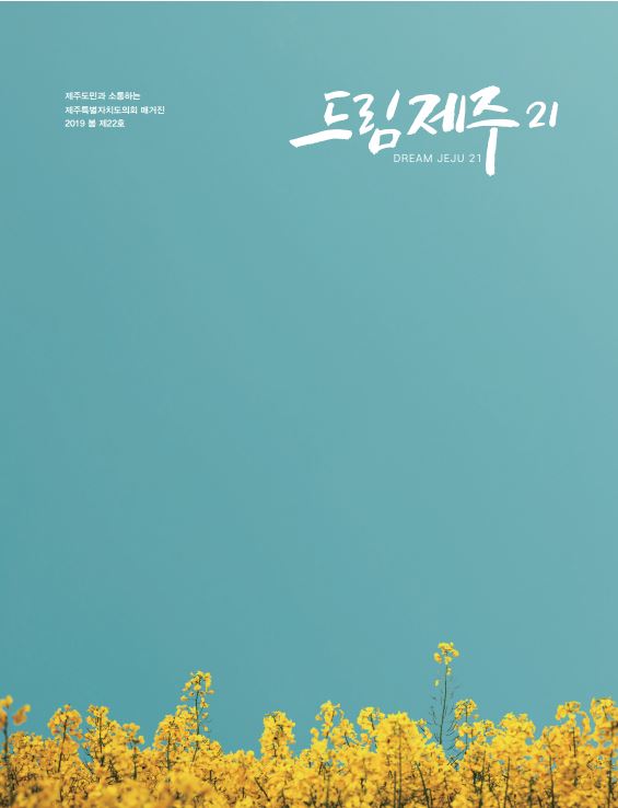 (보도자료)제주도의회 매거진 드림제주21 봄호 발간