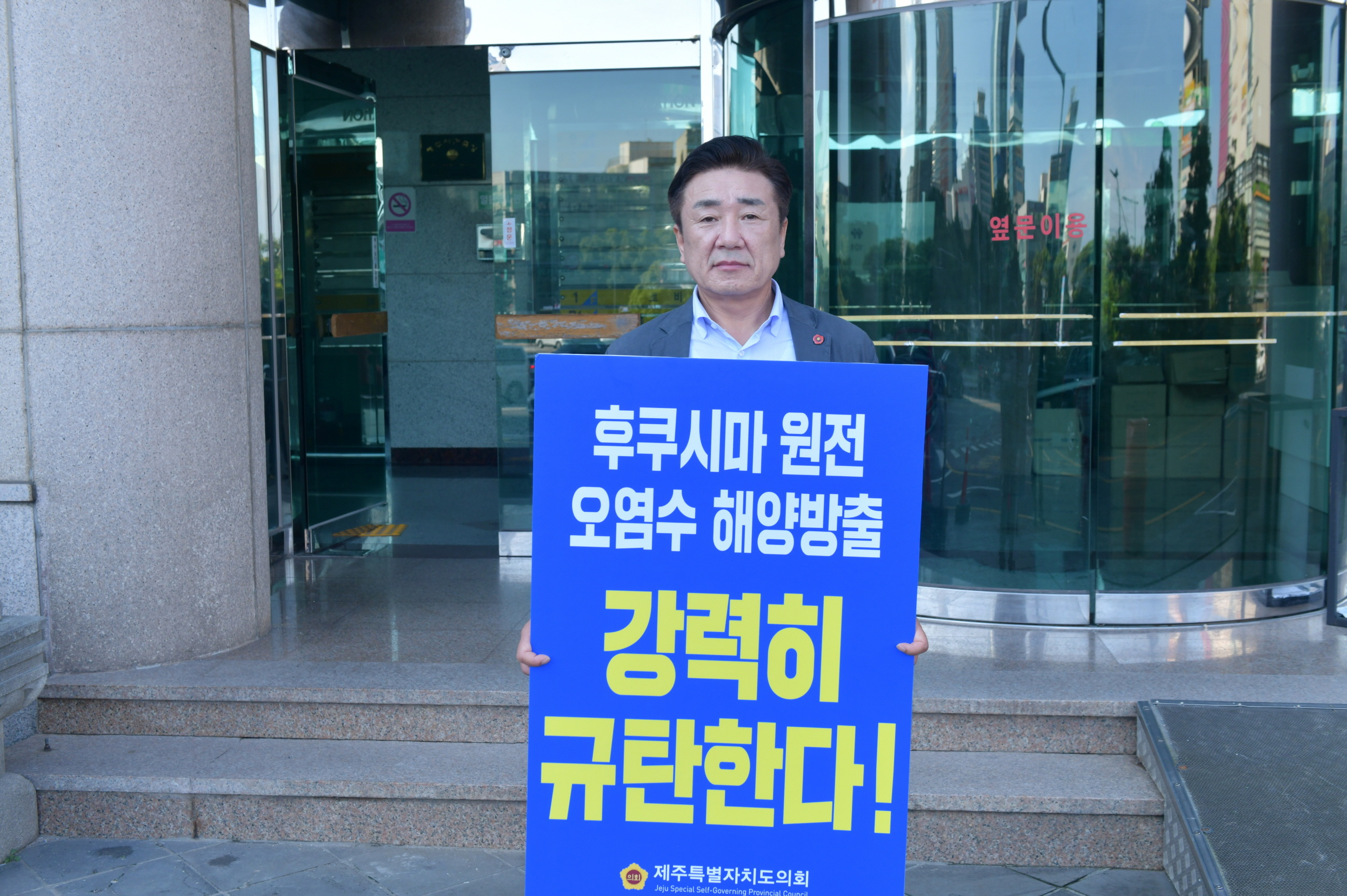 “일본 방사능 오염수 방류계획 규탄한다.” 양경호 도의회 예결특위위원장 1인 피켓시위