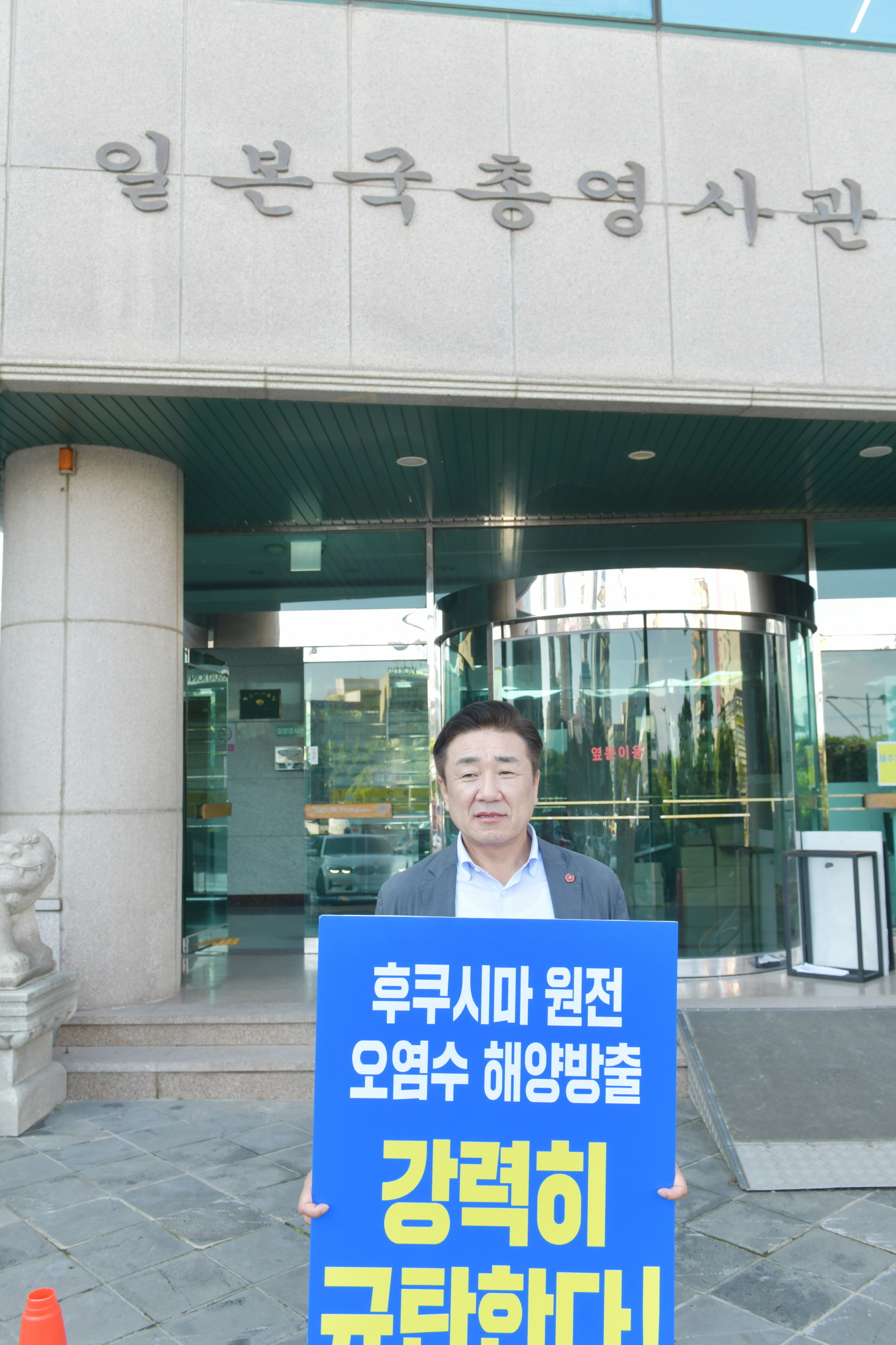 “일본 방사능 오염수 방류계획 규탄한다.” 양경호 도의회 예결특위위원장 1인 피켓시위