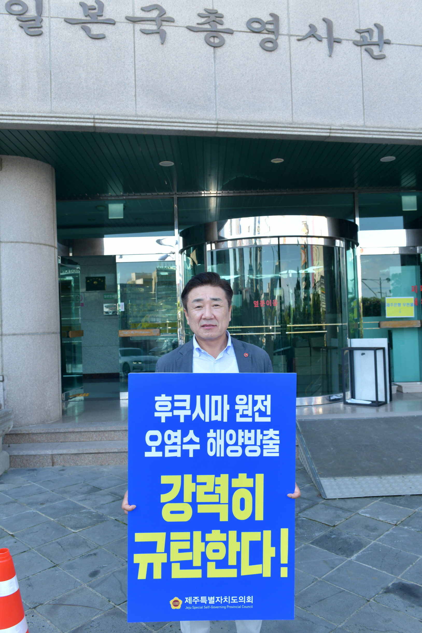 “일본 방사능 오염수 방류계획 규탄한다.” 양경호 도의회 예결특위위원장 1인 피켓시위