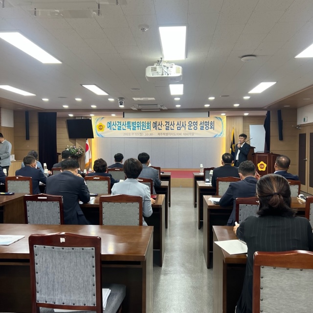 제12대 제주특별자치도의회 제1기 예산결산특별위원회 예산 · 결산심사 운영 설명회 개최