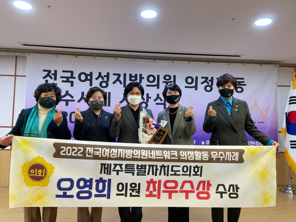 2021 전국여성지방의원네트워크 의정활동 우수사례, 오영희 의원, 최우수상 수상!!!