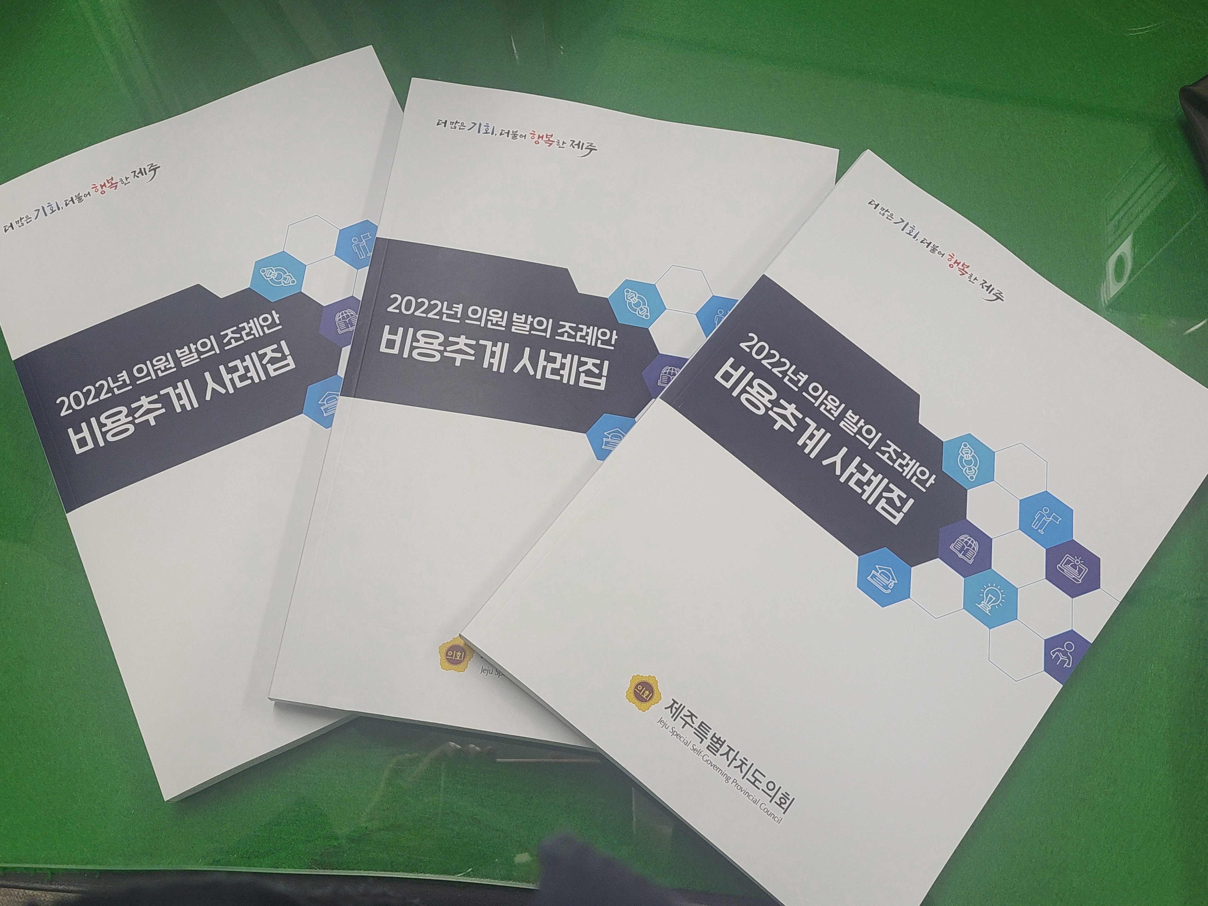 제주도의회 조례안 비용추계 사례집 발간