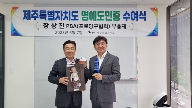 양경호 예결위원장, 장상진 PBA 부총재에 명예도민증 수여