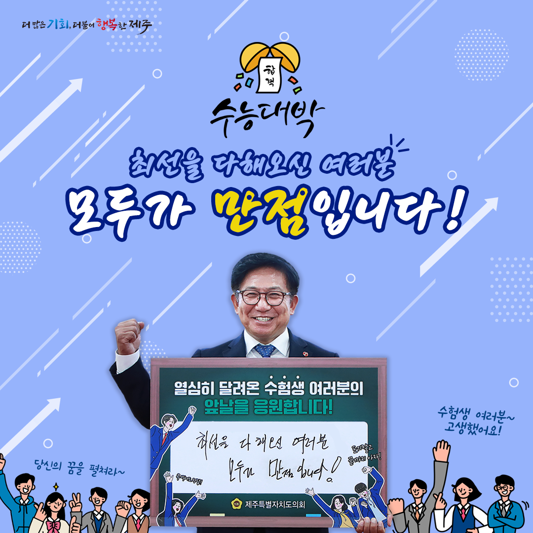 제주특별자치도의회 김경학 의장 2024 수능 수험생 응원 “ 최선을 다해오신 여러분 모두가 만점입니다!”