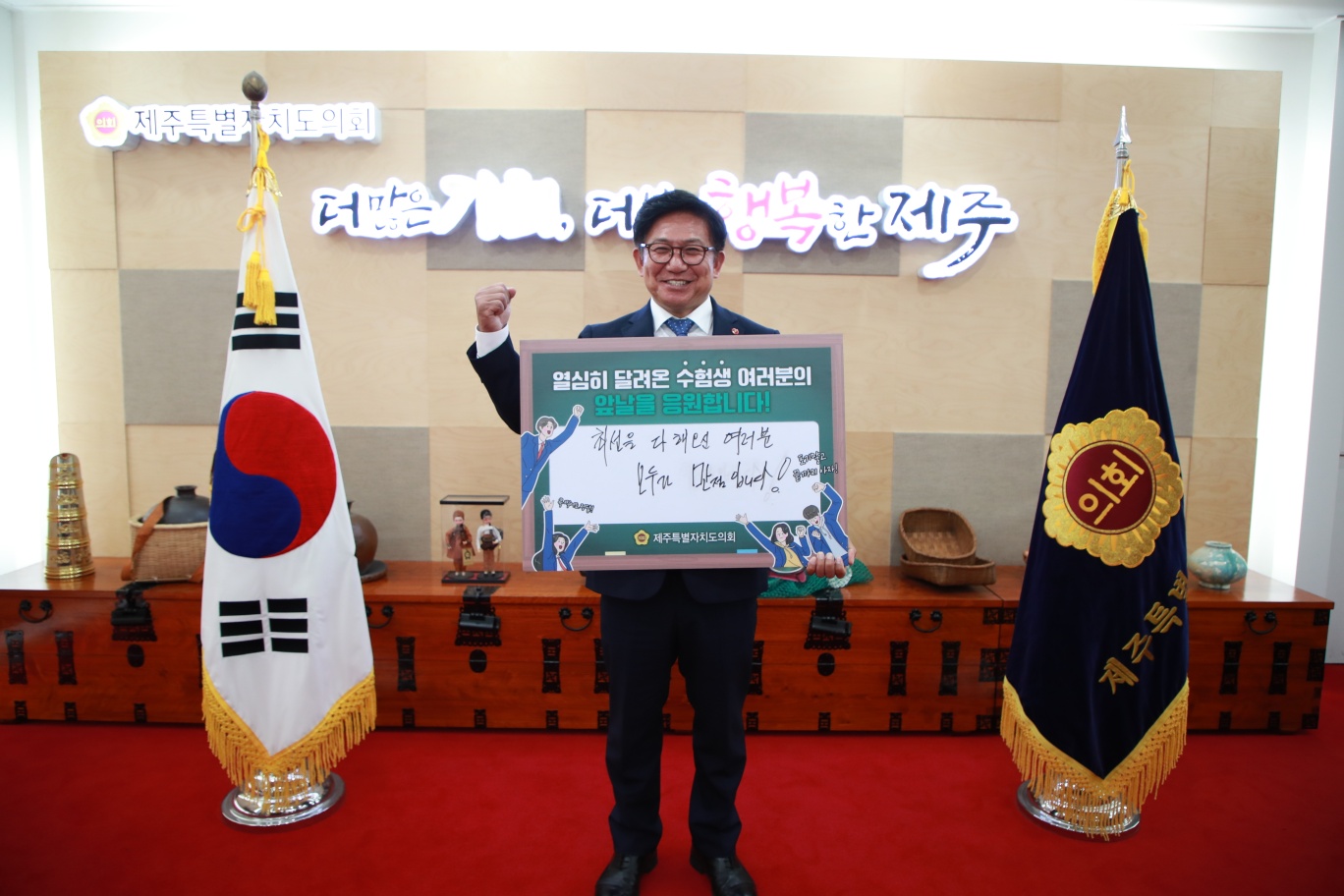 제주특별자치도의회 김경학 의장 2024 수능 수험생 응원 “ 최선을 다해오신 여러분 모두가 만점입니다!”