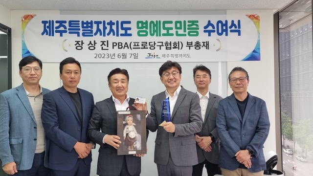 양경호 예결위원장, 장상진 PBA 부총재에 명예도민증 수여