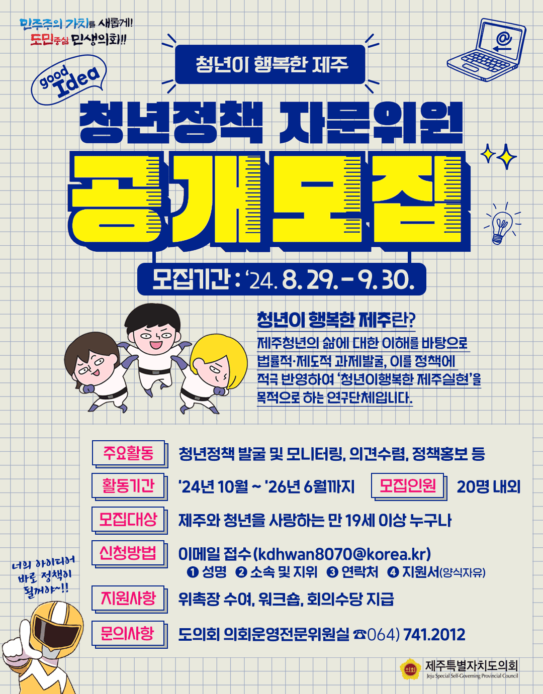 도의회 청년이 행복한 제주, 자문위원 공개 모집!