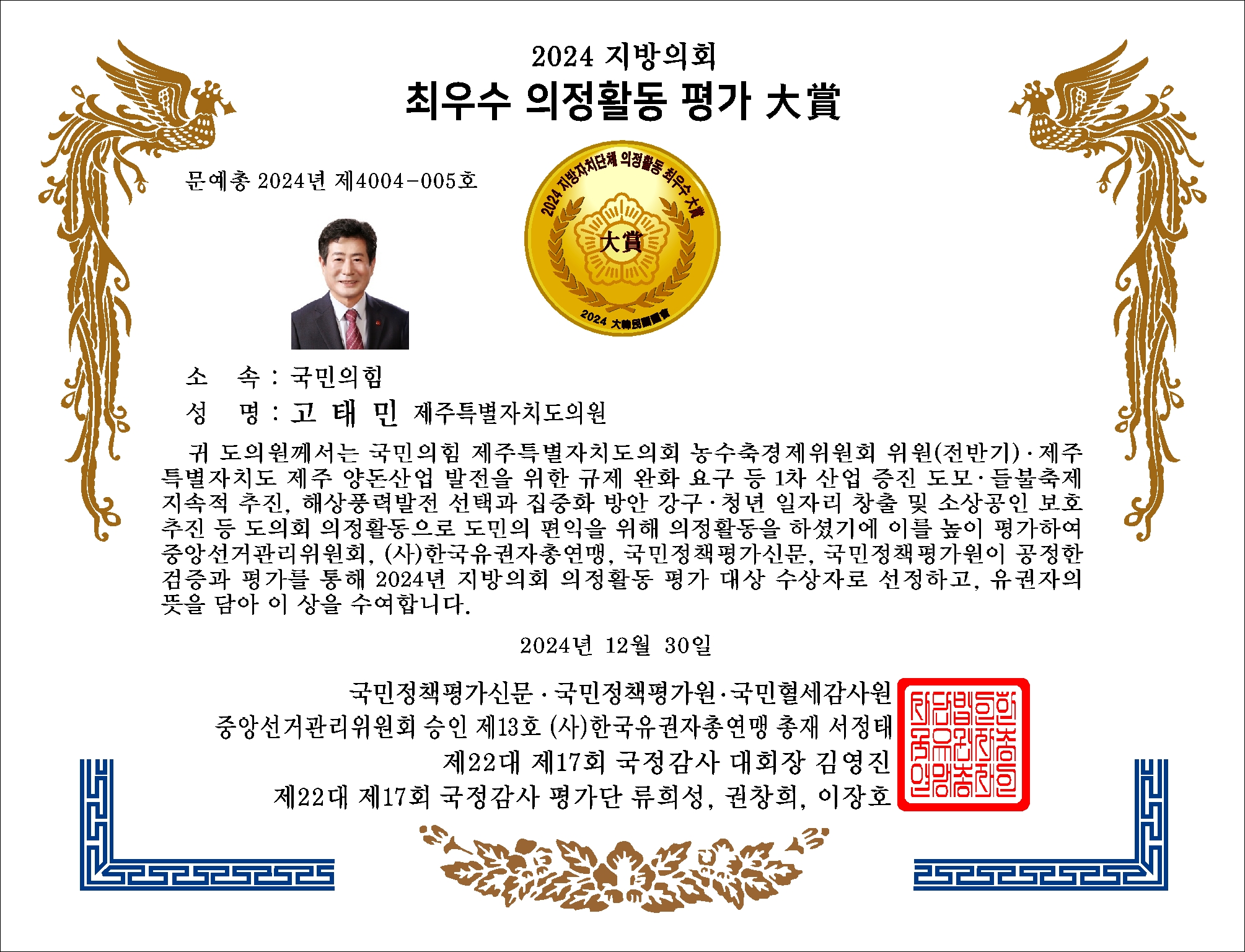 문화관광체육위원회 고태민 위원장  “2024 지방의회 최우수 의정활동 평가 대상”수상