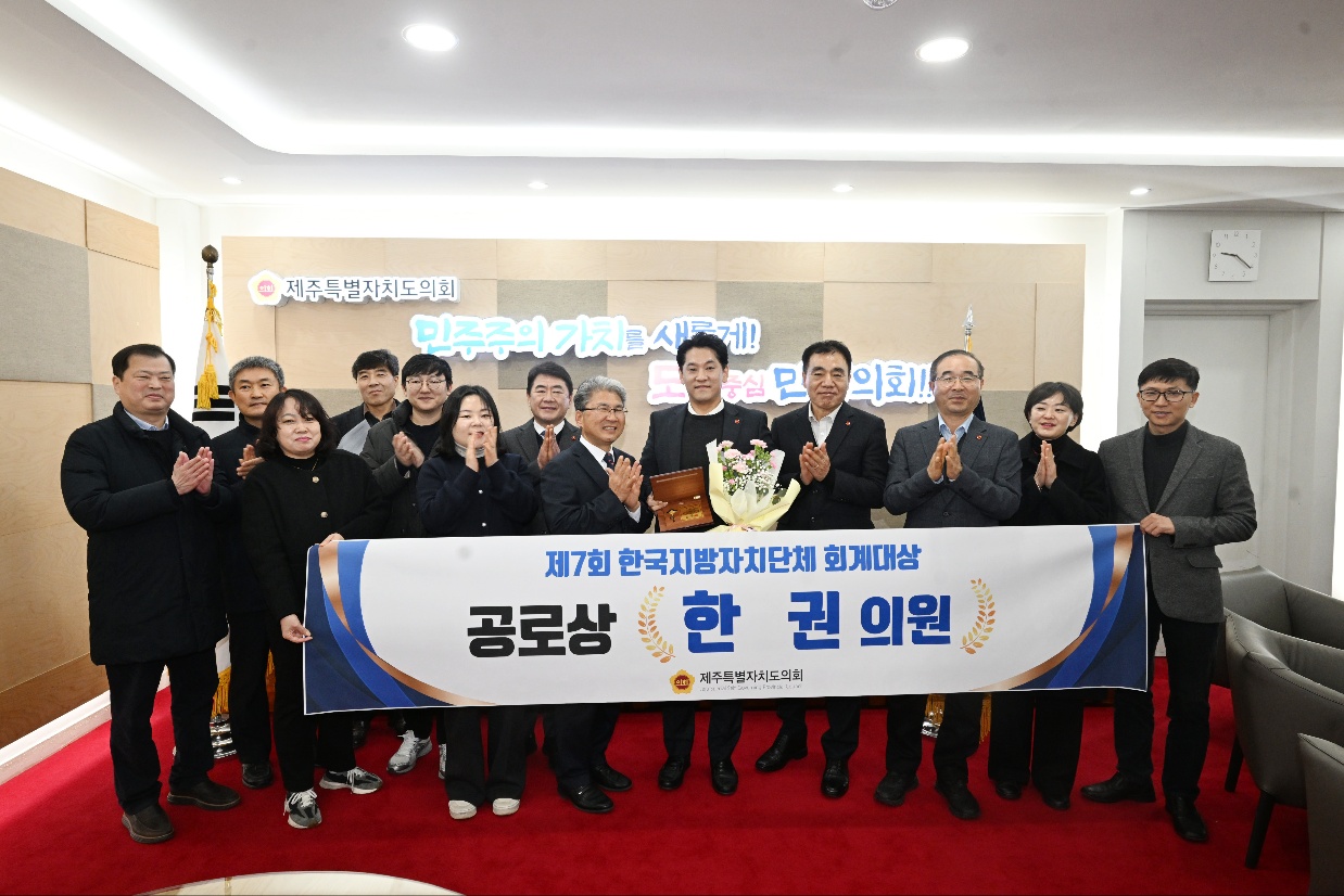 (즉시 보도 가능) 한권 의원, 제7회 한국지방자치단체 회계대상 공로상 수상