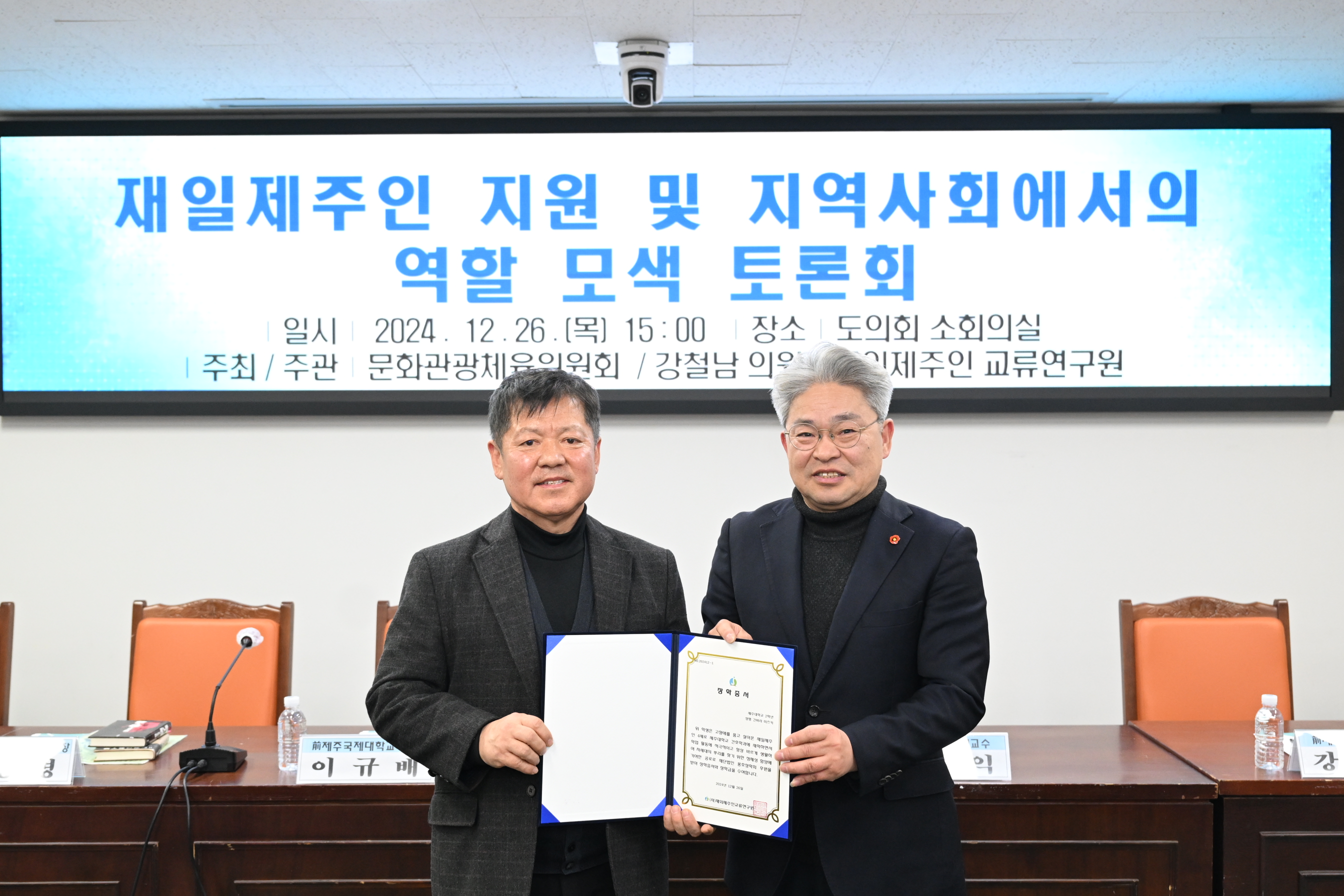 강철남 의원․재외제주인 교류연구원, “재일제주인 지원 및 지역사회 역할 모색” 토론회 공동 개최