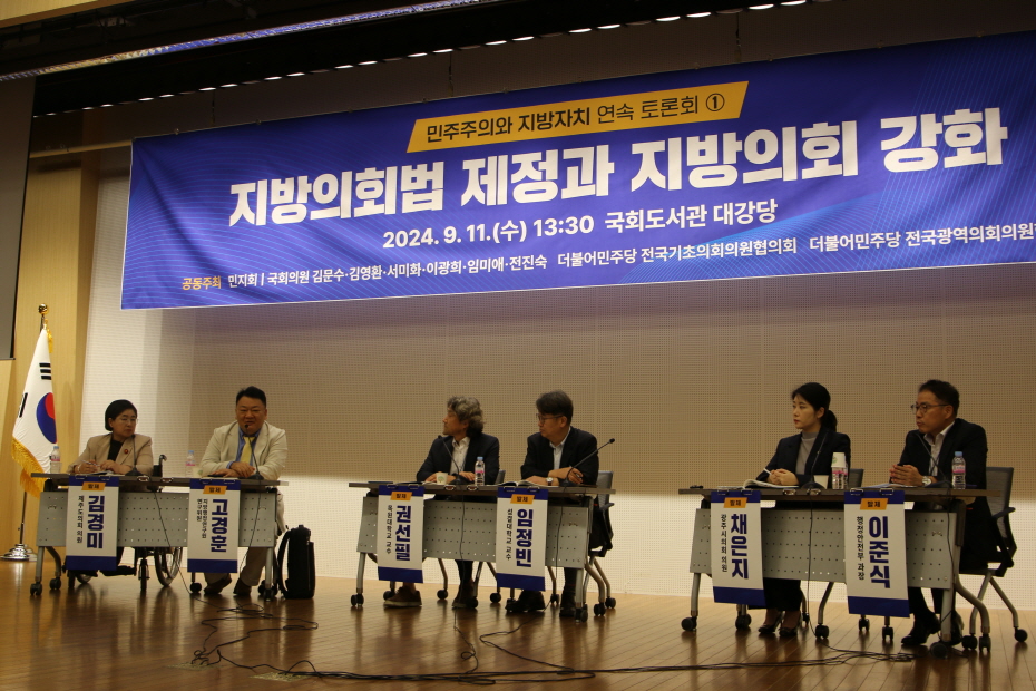김경미 의원, 지방의회법 제정해 의회 권한 및 독립성 강화해야 