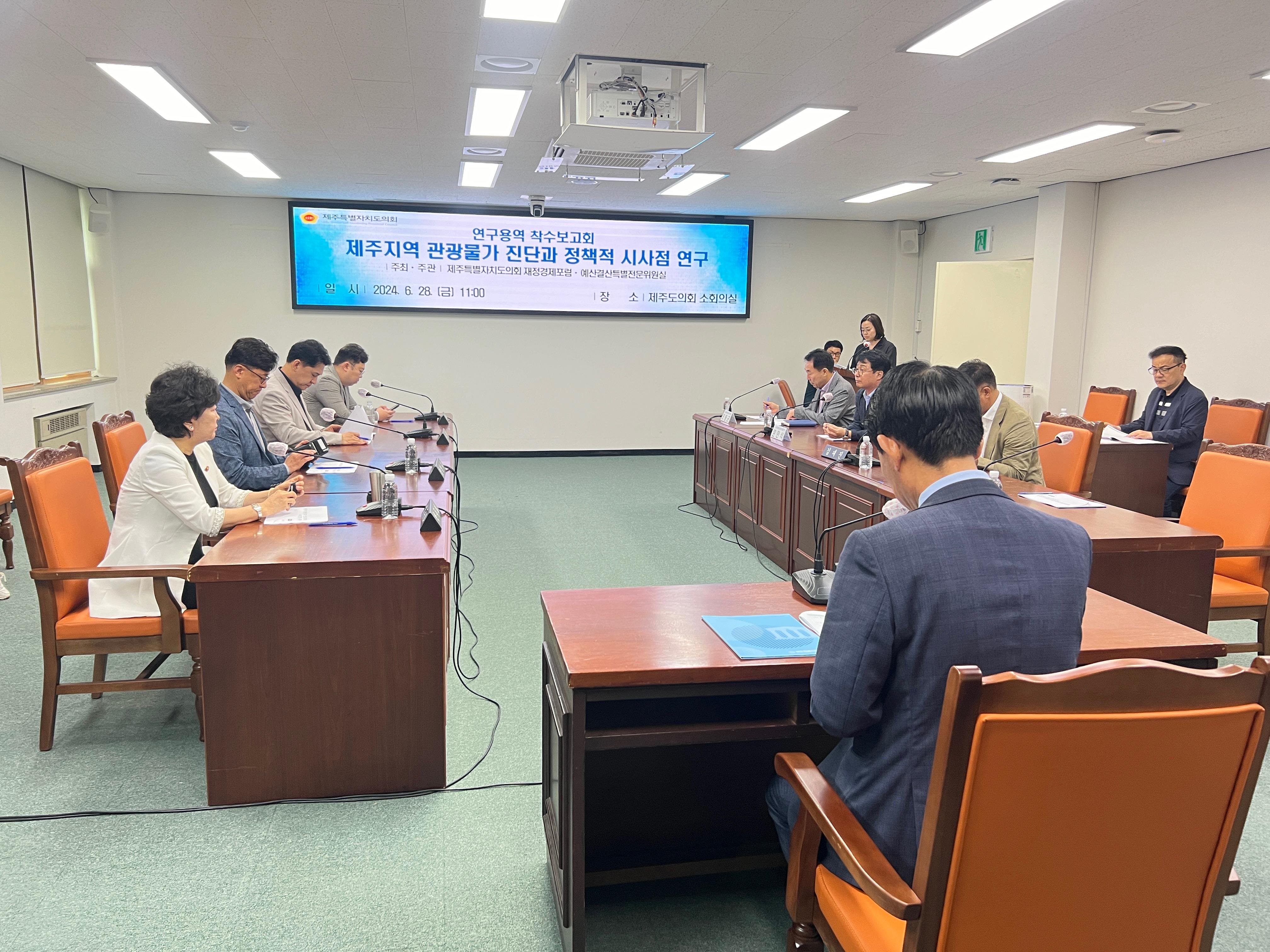 제주특별자치도의회 재정경제포럼‘제주지역 관광물가 진단과 정책적 시사점 연구’착수보고회 개최
