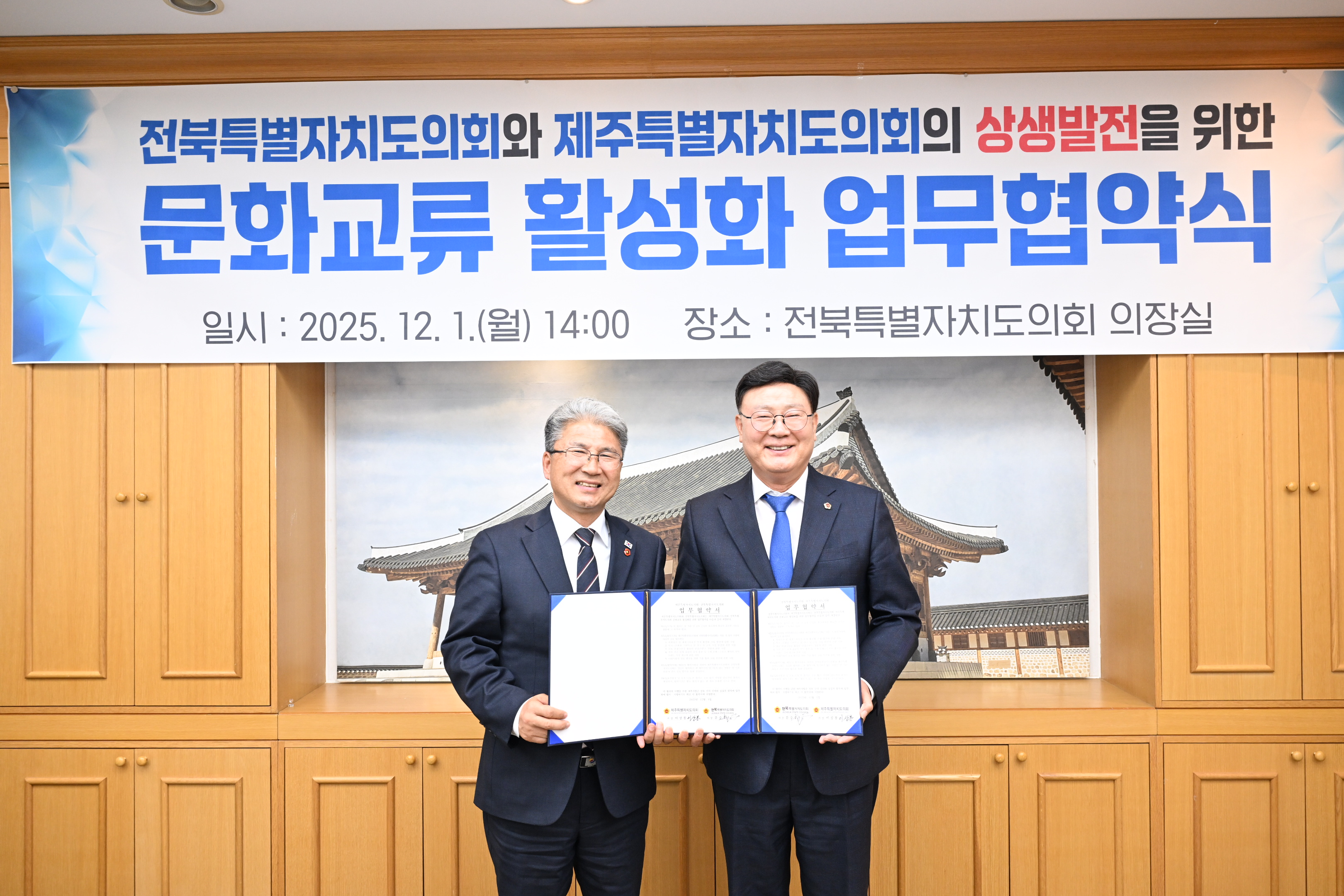 제주도의회·전북특별자치도의회와 업무협약 체결