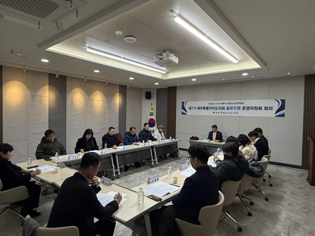 제7기 제주특별자치도의회 옴부즈맨 2차 운영위원회 회의 개최