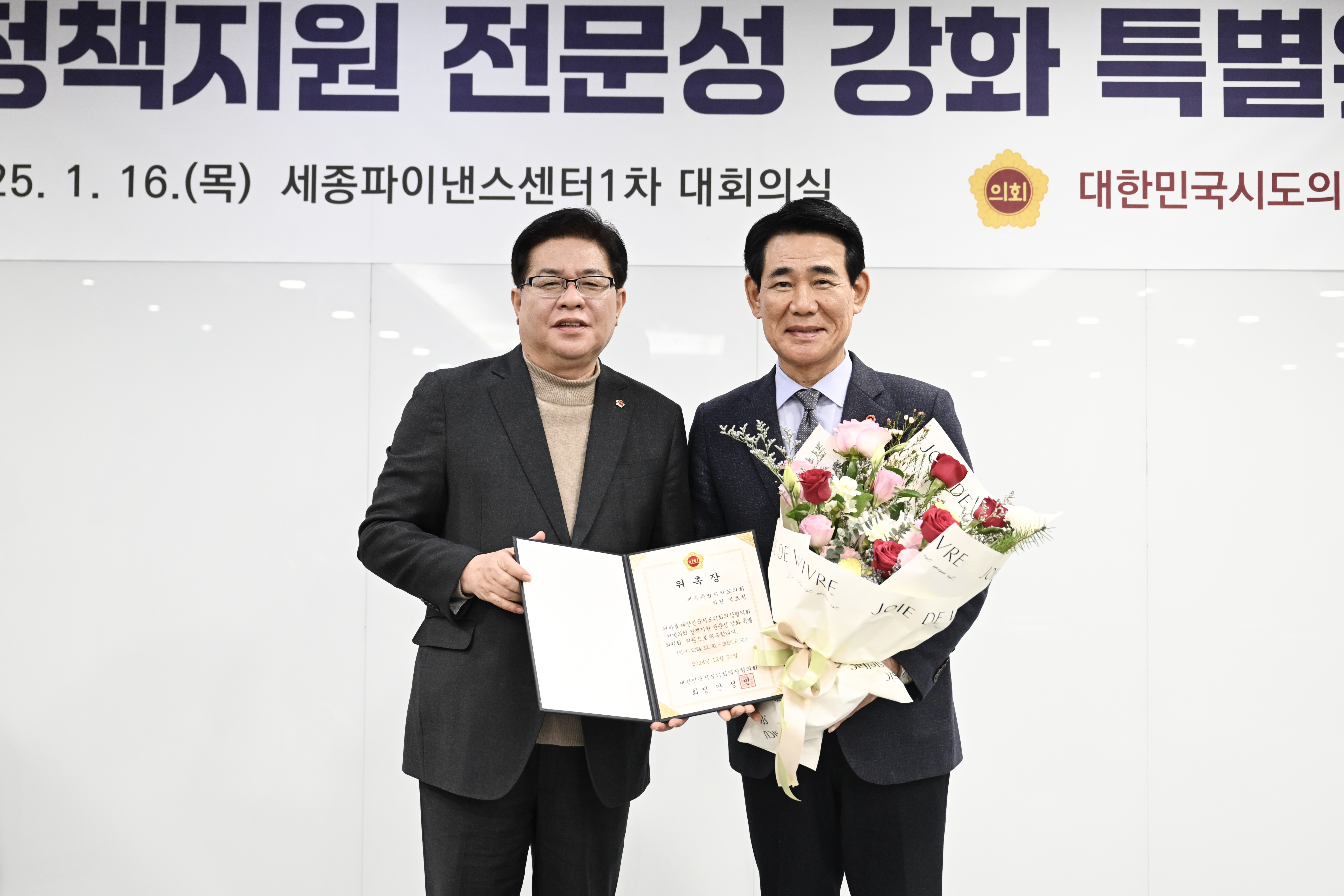 대한민국시도의회의장협의회 지방의회 정책지원 전문성강화 특별위원회, 박호형 위원 위촉