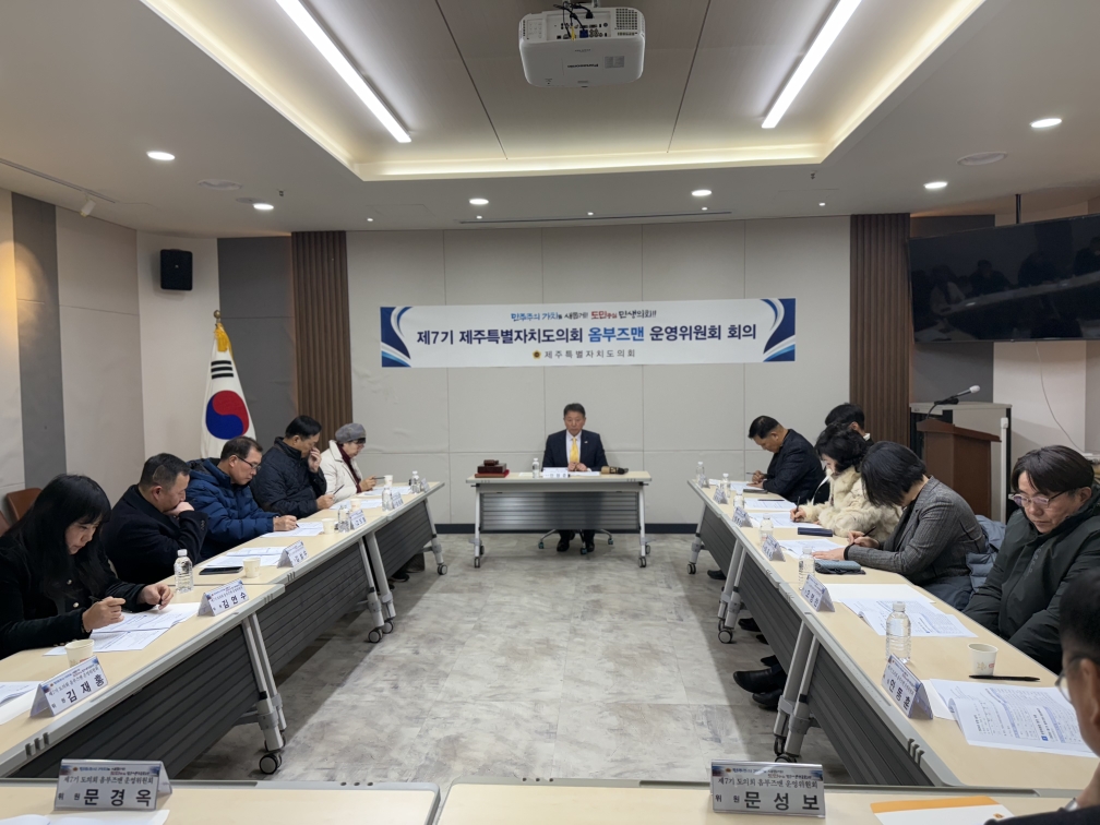 제7기 제주특별자치도의회 옴부즈맨 2차 운영위원회 회의 개최