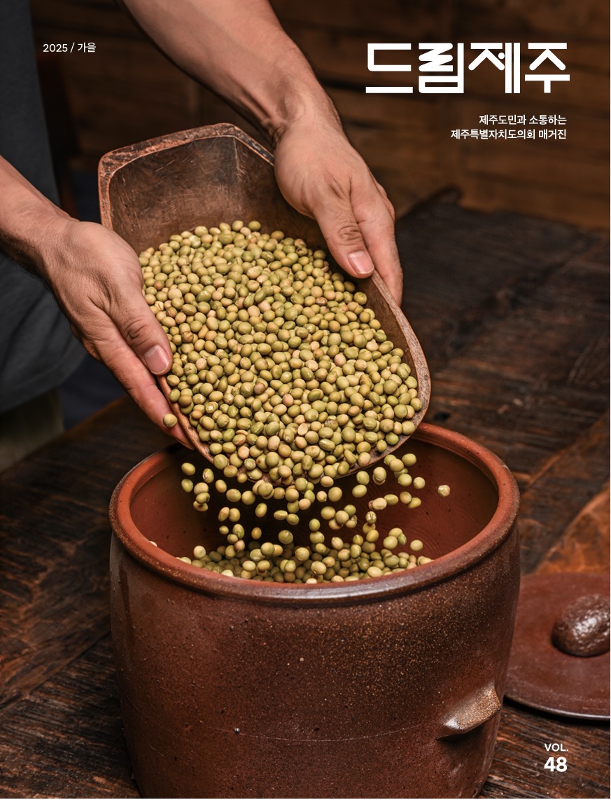 의회 소식지 계간 ｢드림제주｣ 가을호 발간 