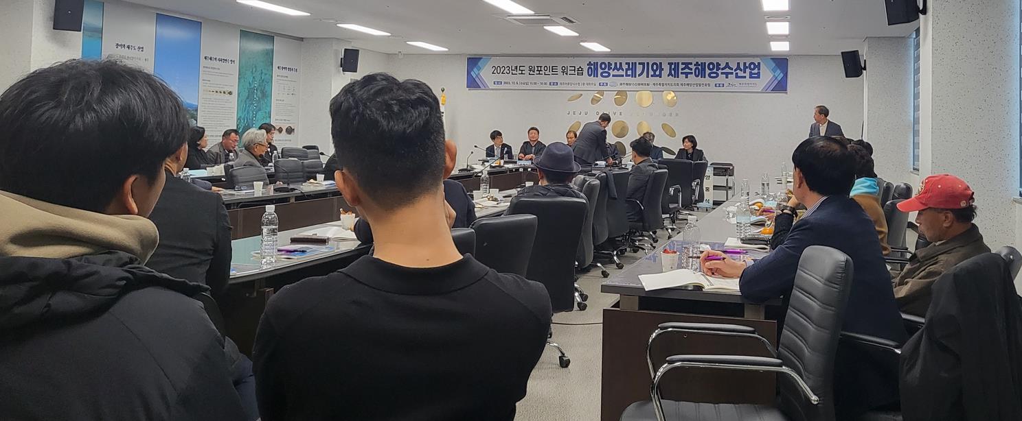 2023년 제주해양수산정책포럼 원포인트 워크숍