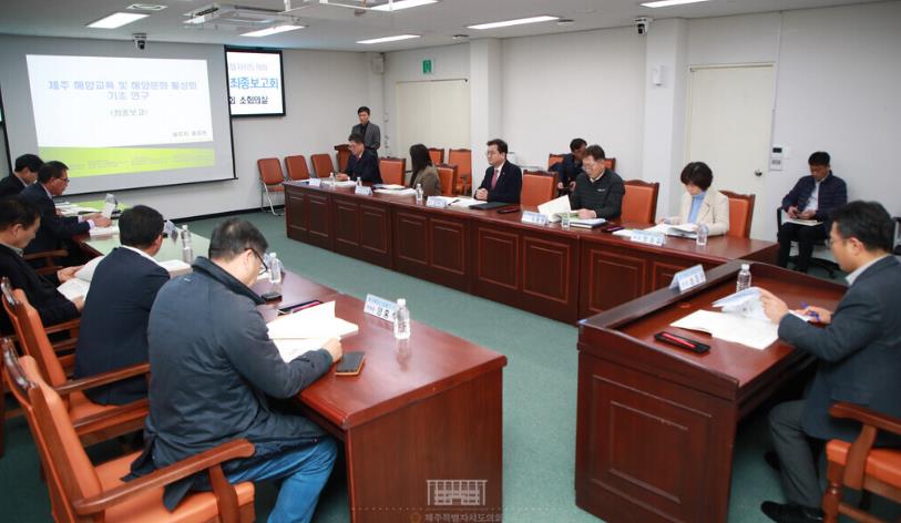 해양산업발전포럼 연구용역(제주 해양교육 및 해양문화 활성화 기초 연구) 최종보고회