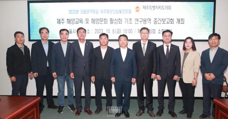 해양산업발전포럼 연구용역(제주 해양교육 및 해양문화 활성화 기초 연구) 중간보고회