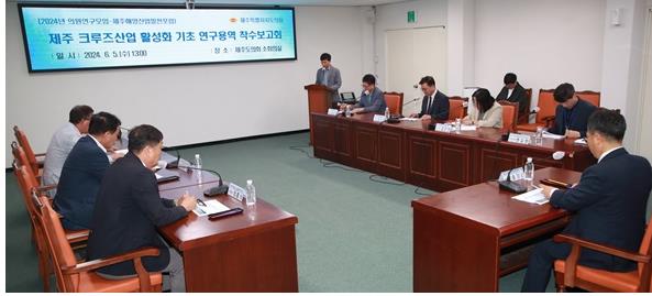 제주 크루즈산업 활성화 기초연구용역 착수보고회 개최