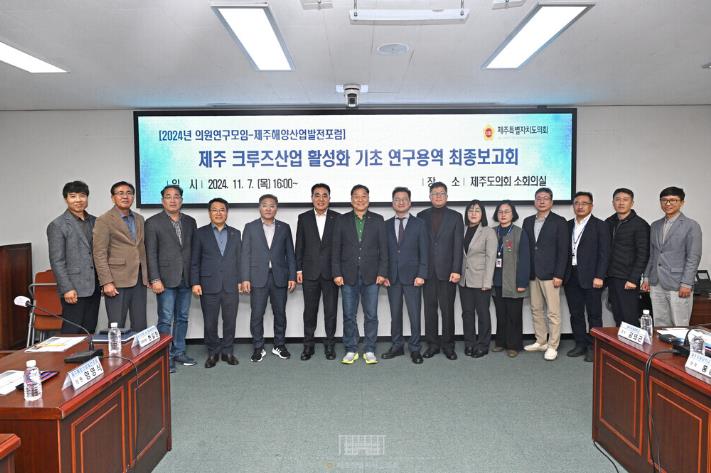 제주 크루즈산업 활성화 기초 연구용역 최종보고회 개최