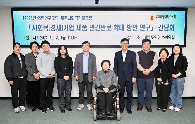 「사회적(경제)기업 제품 민간판로 확대방안 연구」 간담회