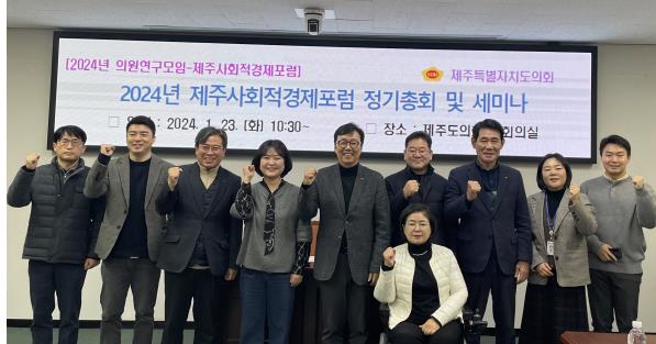 2024년 제주사회적경제포럼 정기총회 및 세미나