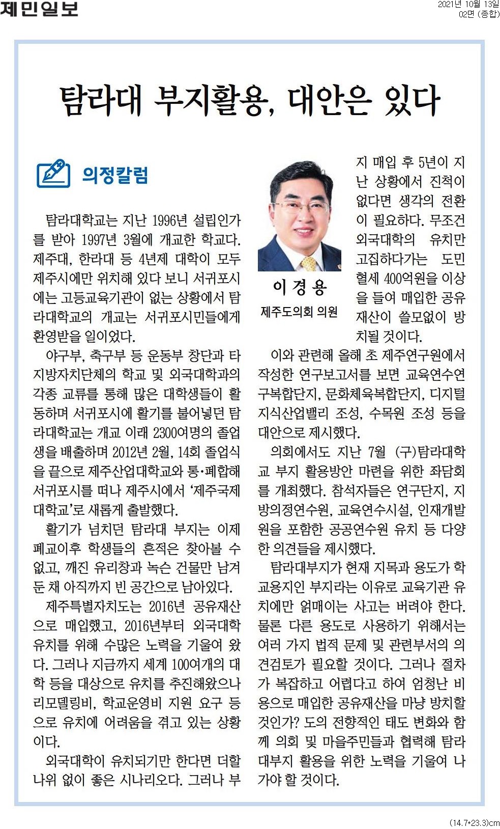 2021 의정칼럼(34) 탐라대 부지활용, 대안은 있다. 