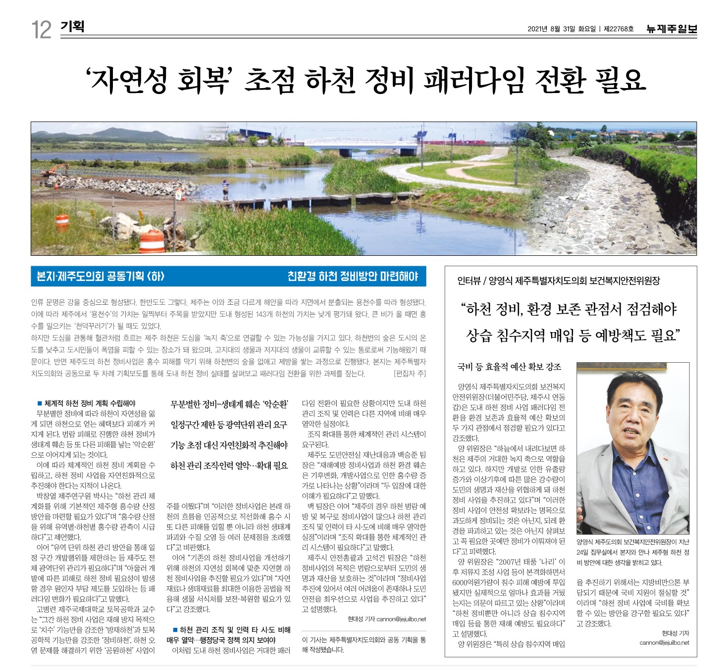 [뉴제주일보·제주특별자치도의회 공동 기획] '제주 하천 정비 패러다임 대전환 필요...체계적 계획 있어야(하)'