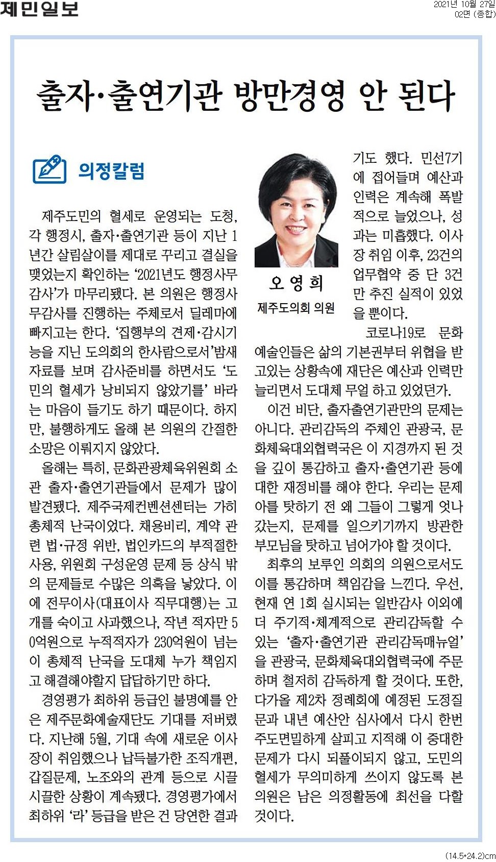 2021 의정칼럼(36)  출자.출연기관 방만경영 안된다. 