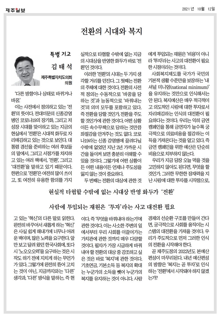 제주일보 특별기고 - 전환의 시대와 복지 