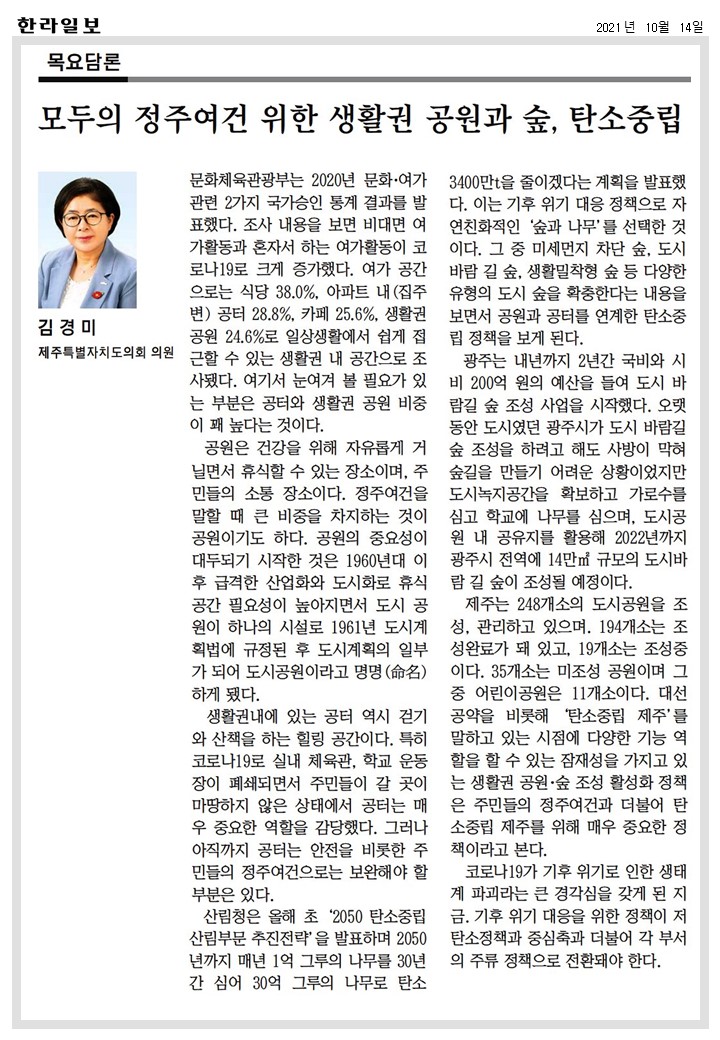 한라일보 목요담론- 모두의 정주여건 위한 생활권 공원과 숲, 탄소중립 