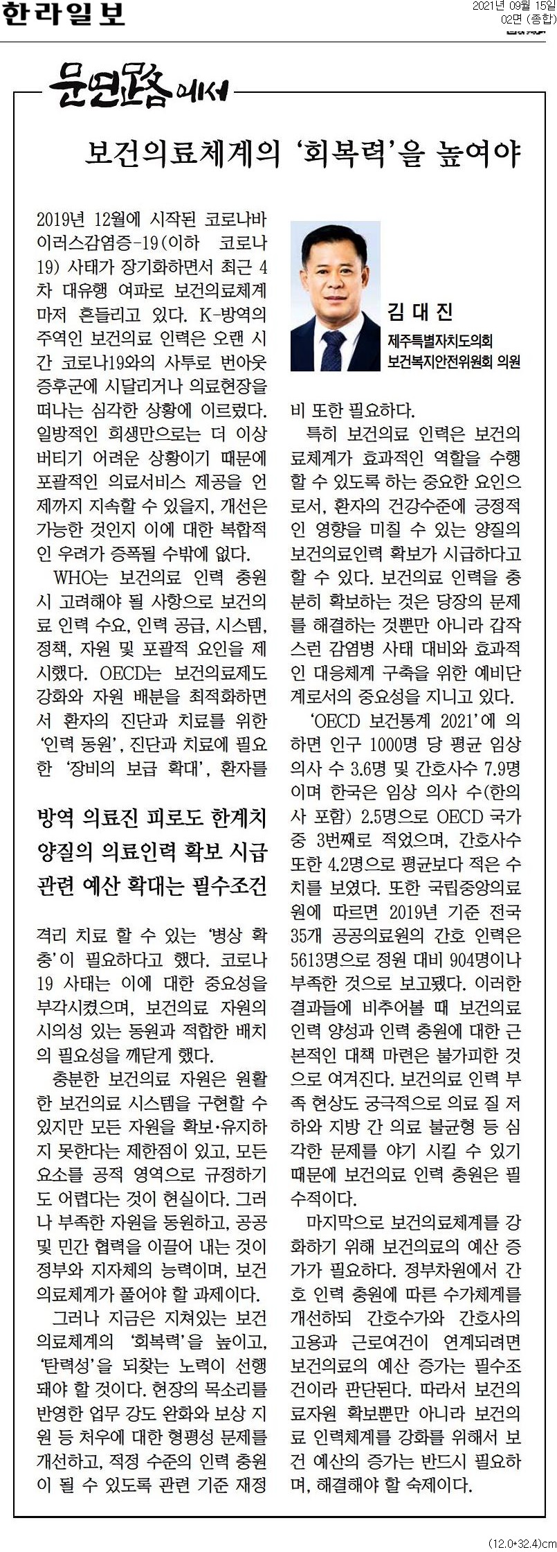 2021 문연路에서 (18) 보건의료체계의 '회복력'을 높여야       